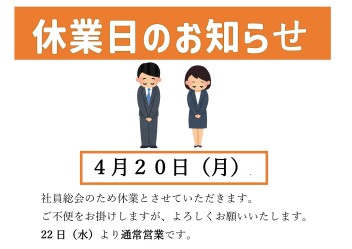 臨時休業のお知らせ